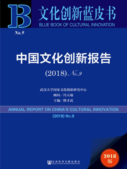 中國文化創新報告(2018)No.9