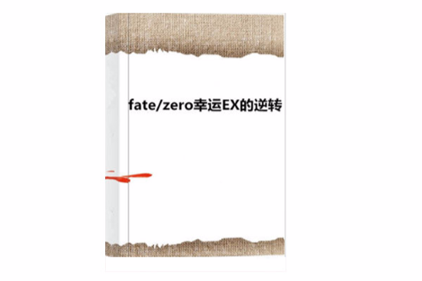 fate/zero幸運EX的逆轉