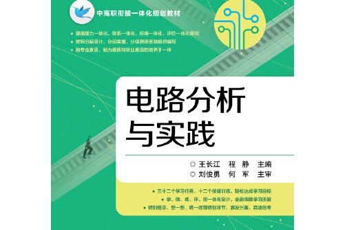 電路分析與實踐(2016年電子工業出版社出版的圖書)