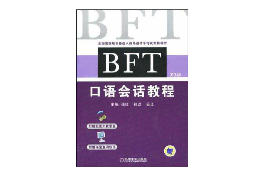 BFT口語會話教程