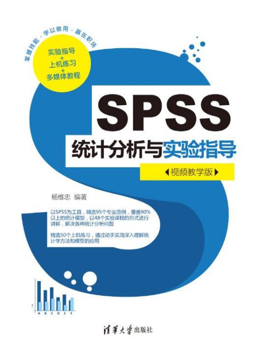 SPSS統計分析與實驗指導