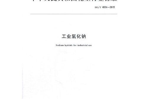 中國化工行業標準--工業氰化銀鉀