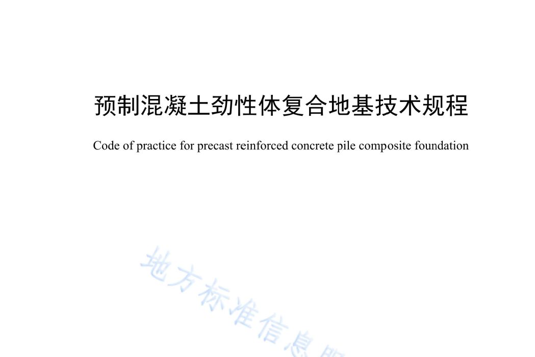 預製混凝土勁性體複合地基技術規程