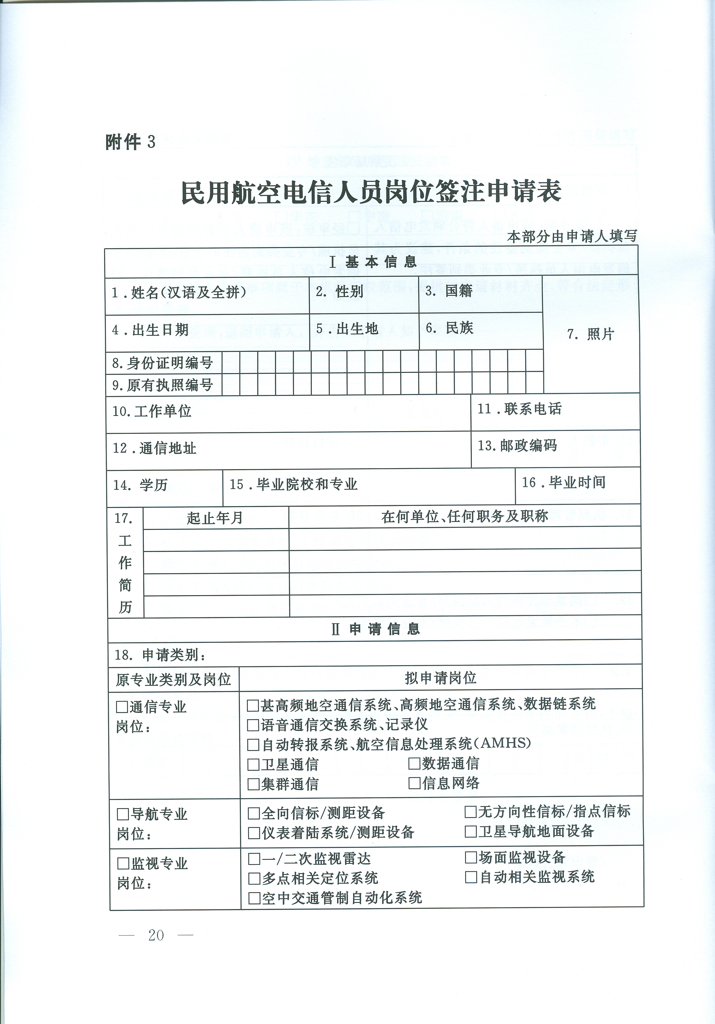 民用航空電信人員執照管理規則(交通運輸部令2016年第14號)