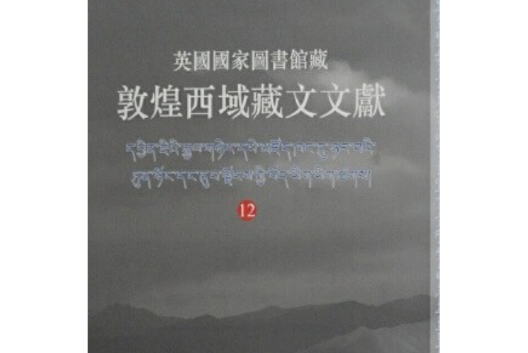 英國國家圖書館藏敦煌西域藏文文獻。12