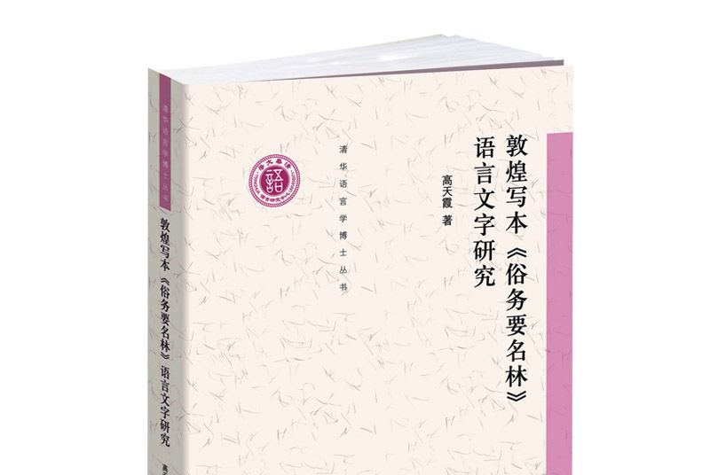 敦煌寫本《俗務要名林》語言文字研究