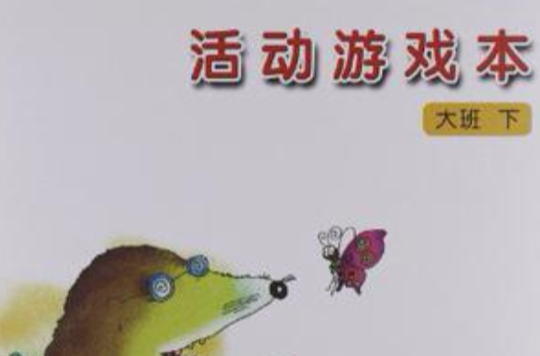 鳳凰小康軒·活動遊戲本（大班下）