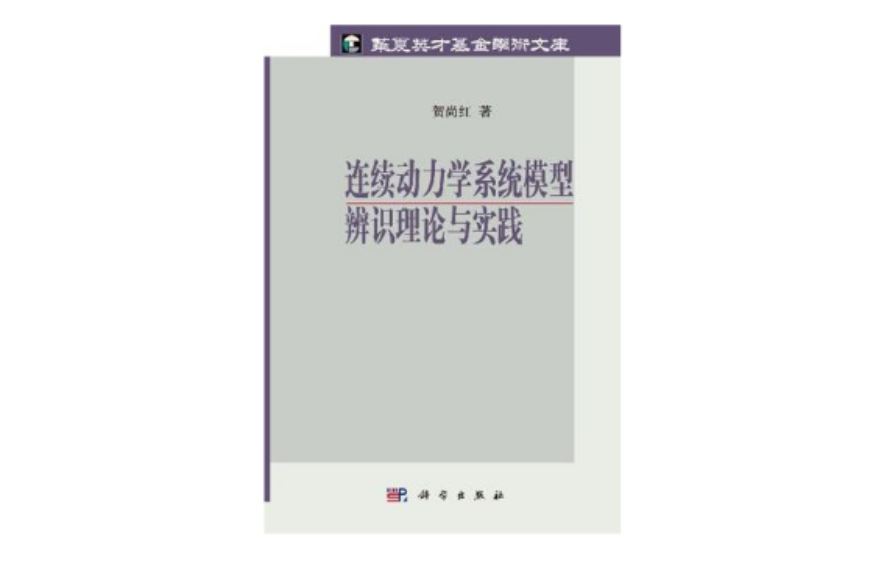 連續動力學系統模型辨識理論與實踐