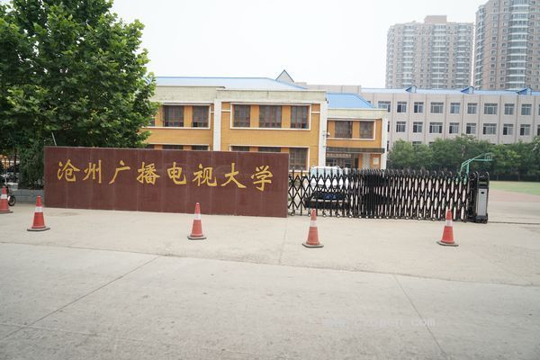 滄州開放大學