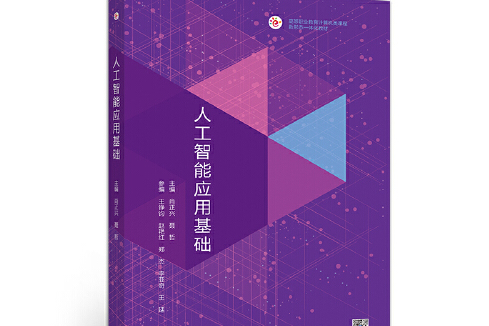 人工智慧套用基礎(2019年高等教育出版社出版的圖書)