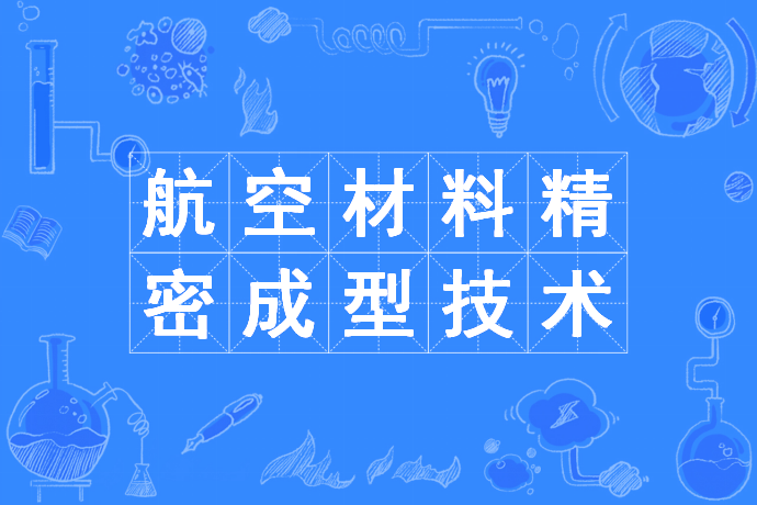 航空材料精密成型技術