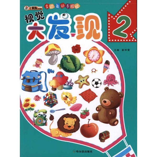 多功能動手遊戲：視覺大發現2