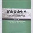 礦山安全生產法律責任機制研究