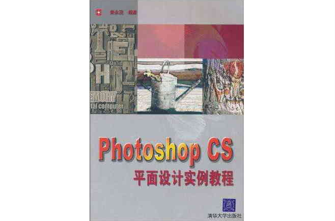 Photoshop CS平面設計實例教程