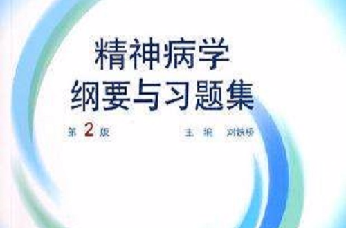 精神病學綱要與習題集