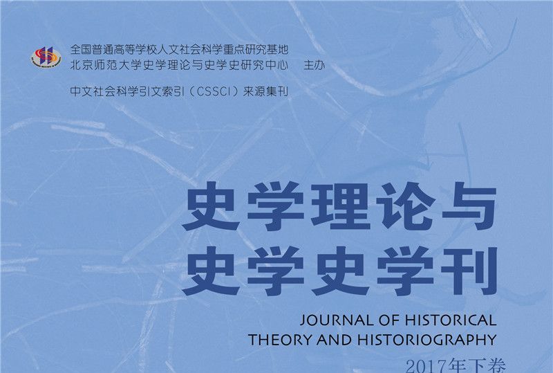 史學理論與史學史學刊2017年下卷（總第17卷）