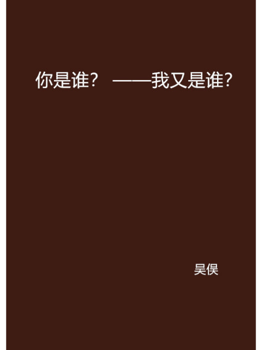 你是誰？ ——我又是誰？