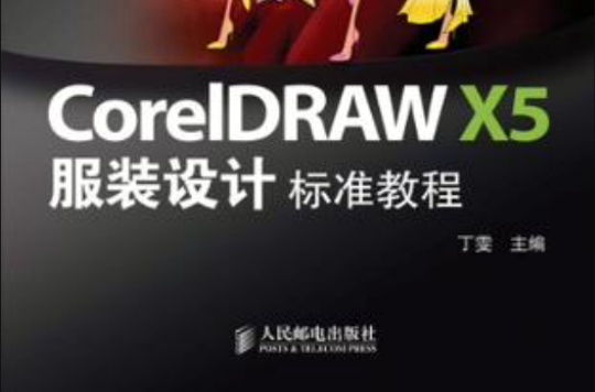 CorelDRAW X5服裝設計標準教程