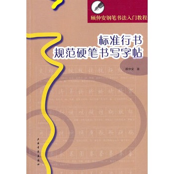 標準行書規範硬筆書寫字帖