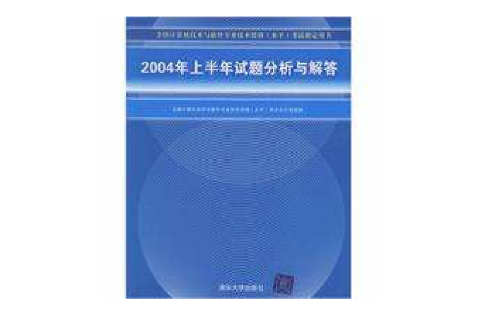 2004年上半年試題分析與解答