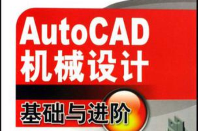 AutoCAD機械設計基礎與進階