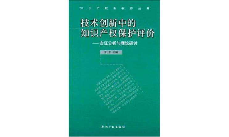 技術創新中的智慧財產權保護評價