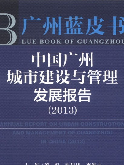 廣州藍皮書：中國廣州城市建設與管理髮展報告(2013)