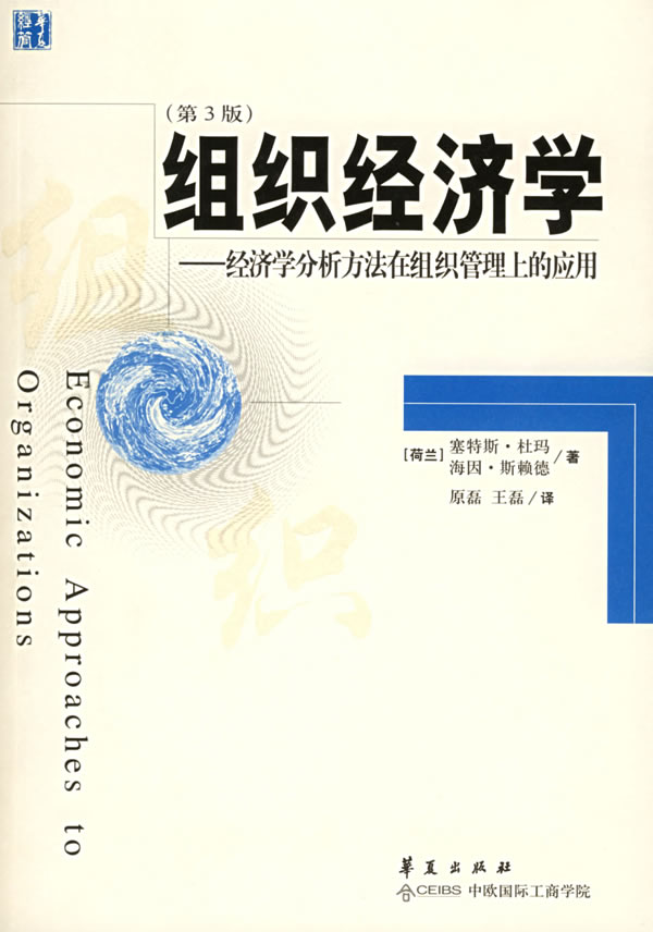 組織經濟學：經濟學分析方法在組織管理上的套用