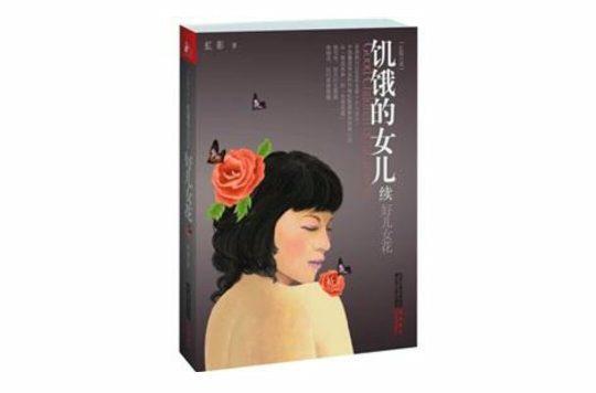 飢餓的女兒續：好兒女花