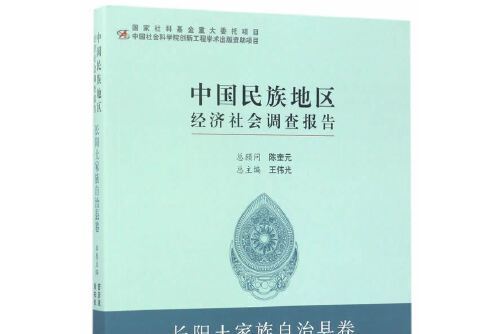 中國民族地區經濟社會調查報告-長陽土家族自治縣卷