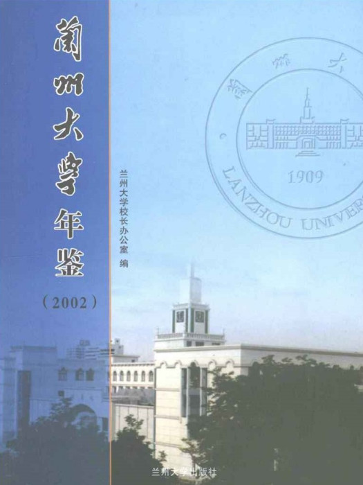 蘭州大學年鑑2002