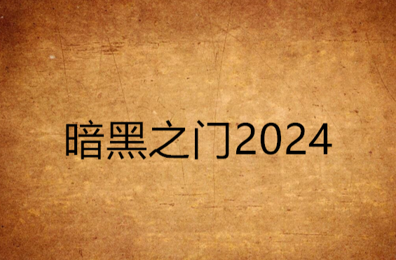 暗黑之門2024