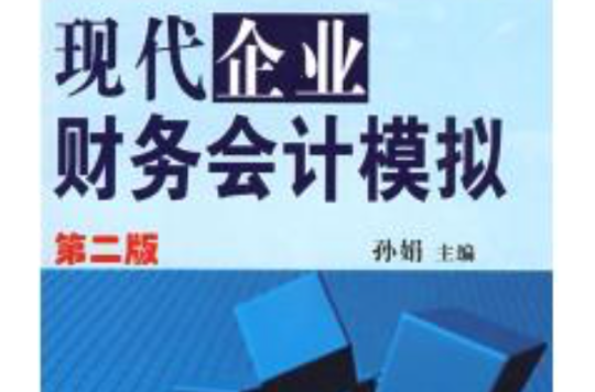 現代企業財務會計模擬