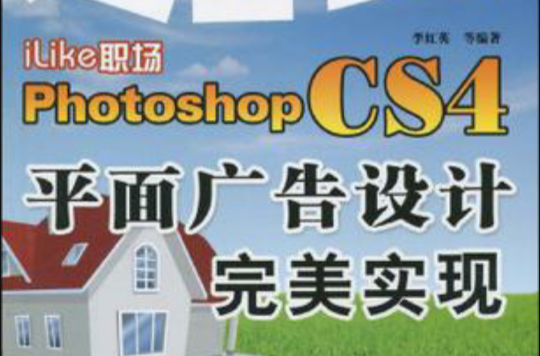 iLike職場Photoshop CS4平面廣告設計完美實現