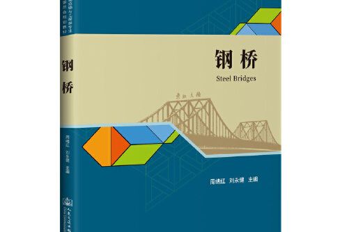 鋼橋(2020年人民交通出版社出版的圖書)