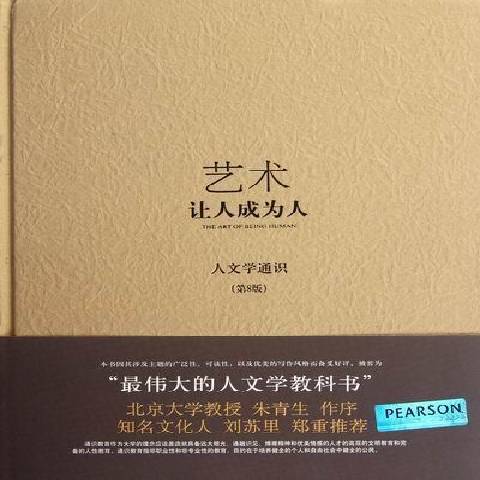 藝術：讓人成為人(2012年北京大學出版社出版的圖書)