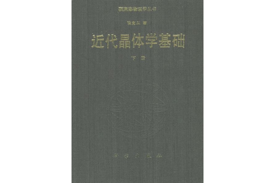 近代晶體學基礎·下冊