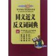 學生實用工具書系列：同義近義反義詞詞典