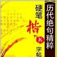 歷代絕句精粹硬筆楷書字帖