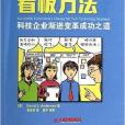 看板方法：科技企業漸進變革成功之道