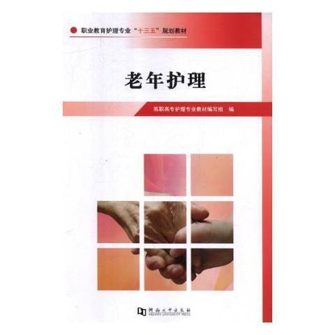 老年護理(2018年河南大學出版社出版的圖書)