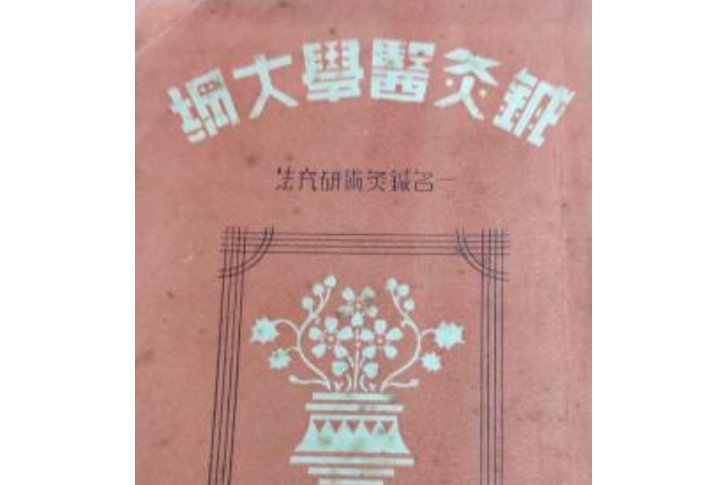 針灸醫學大綱一名，針灸術研究法