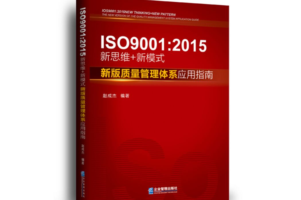 ISO9001:2015新思維+新模式：新版質量管理體系套用指南