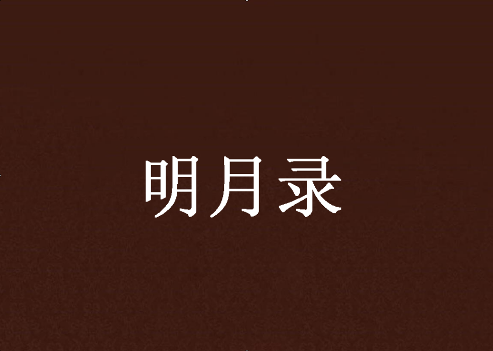 明月錄(翔雲創作的都市類網路小說)