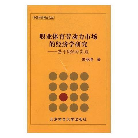 職業體育勞動力市場的經濟學研究：基於NBA的實踐