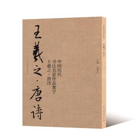 中國歷代書法名家作品集字：王羲之·唐詩