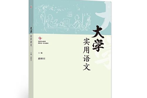 大學實用語文(2020年高等教育出版社出版的圖書)