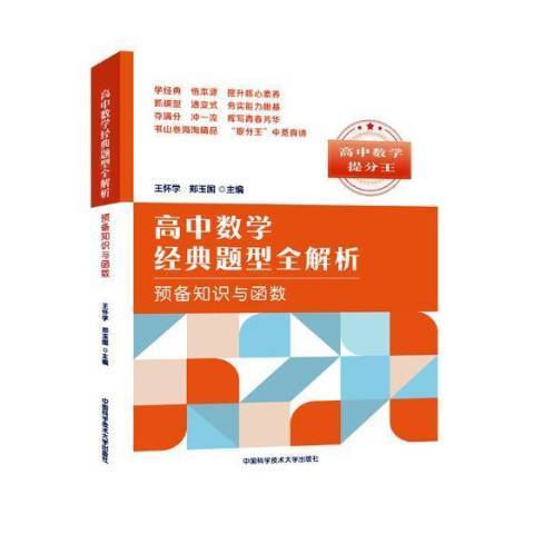 高中數學經典題型全解析：預備知識與函式