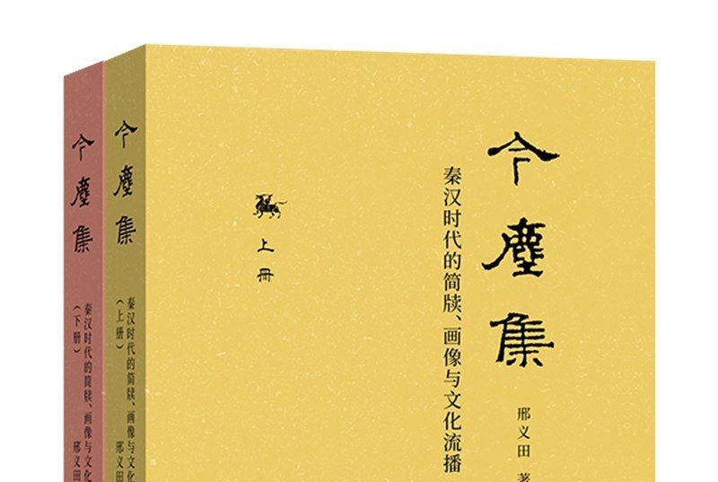 今塵集：秦漢時代的簡牘、畫像與文化流播