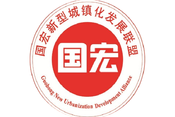 北京國宏新型城鎮化發展聯盟